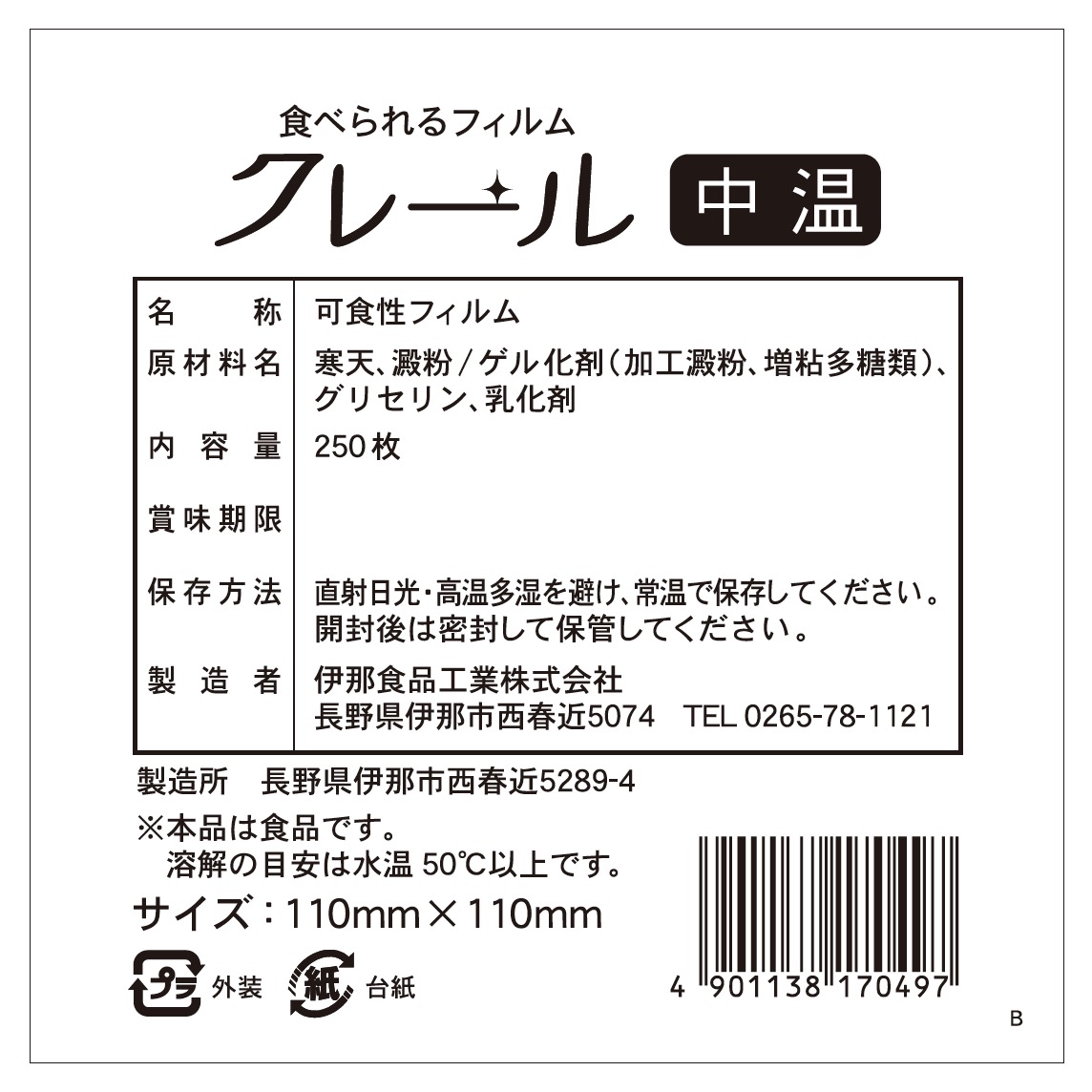 クレール中温 11㎝×11㎝