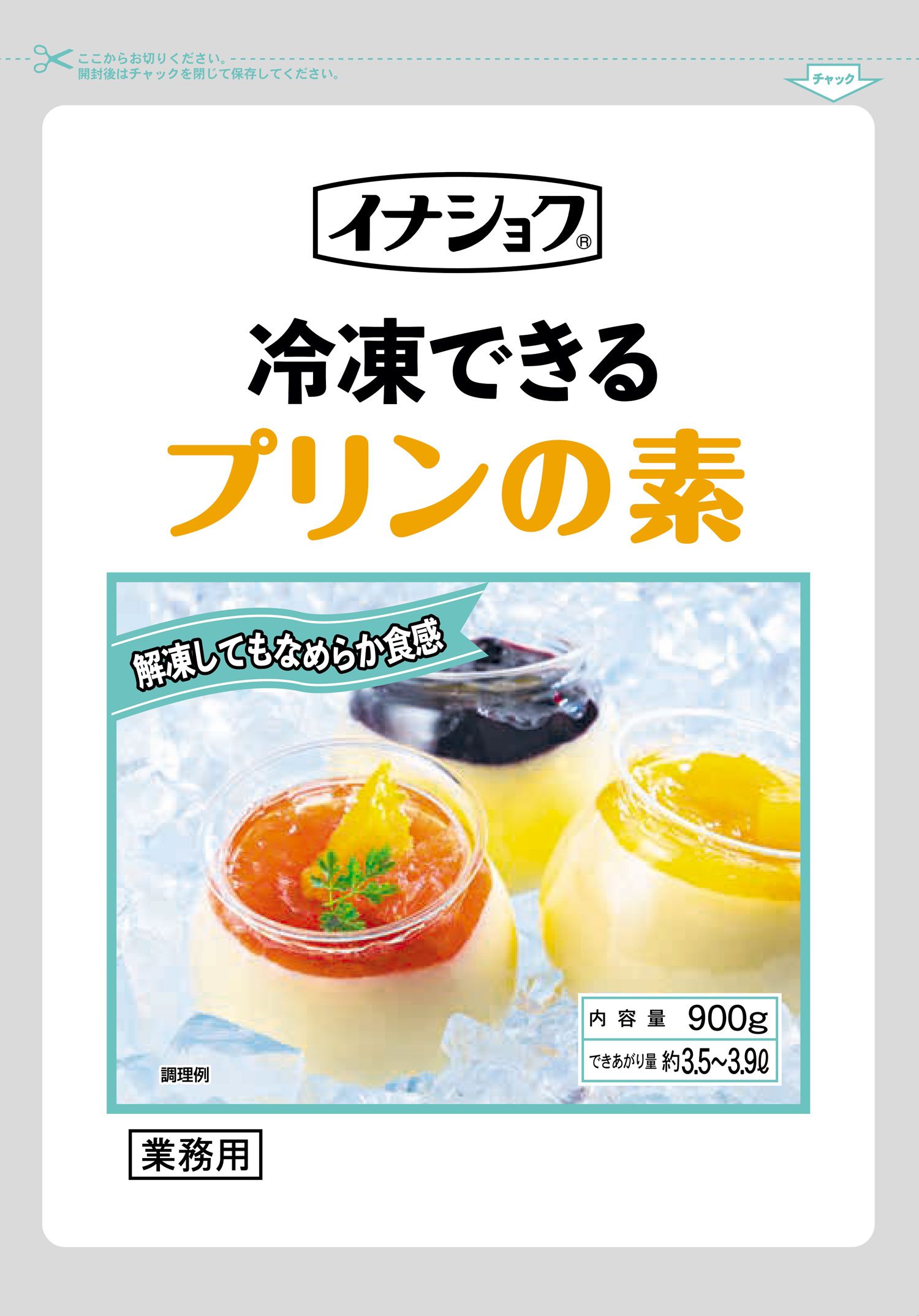 冷凍できるプリンの素